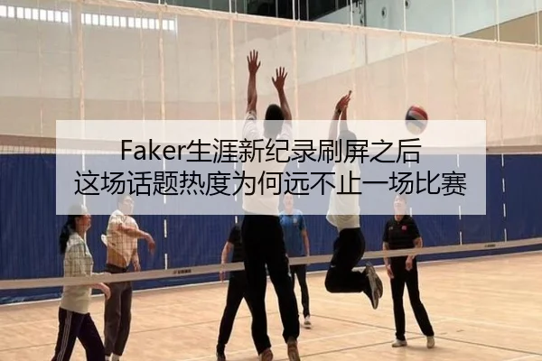Faker生涯新纪录刷屏之后 这场话题热度为何远不止一场比赛